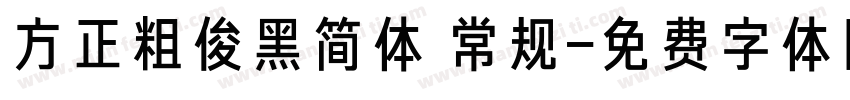 方正粗俊黑简体 常规字体转换